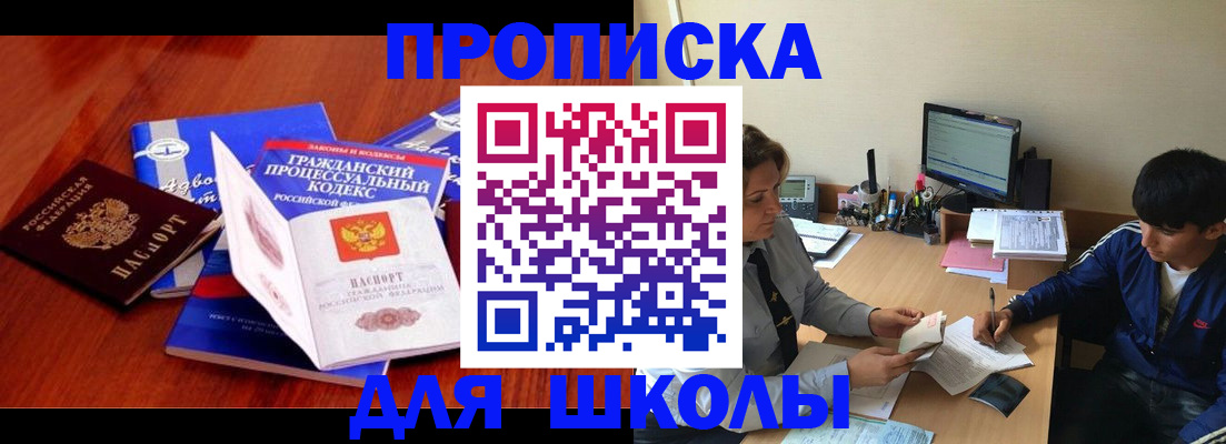 прописка для школы в Назрани