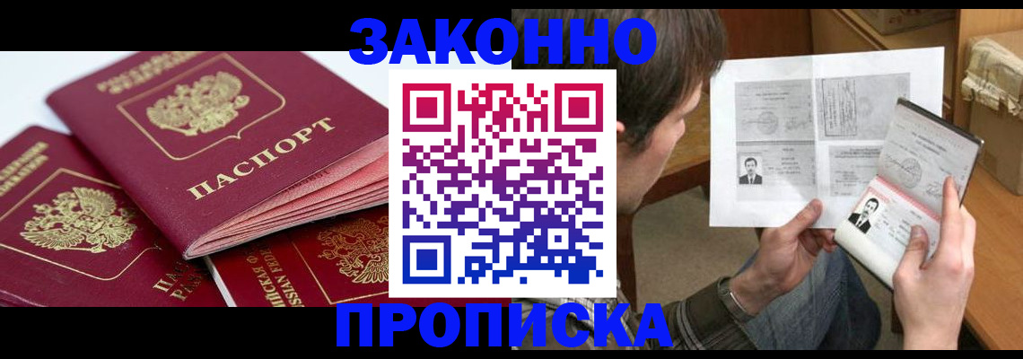 прописка законно в Назрани